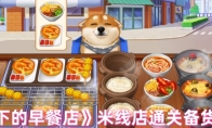 《楼下的早餐店》攻略——米线店通关备货攻略