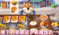 《楼下的早餐店》攻略——最赚钱的一关
