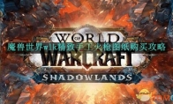 《魔兽世界》攻略——wlk精致手工火枪图纸购买攻略