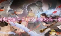 《归龙潮》攻略——白狮区宝箱密码一览