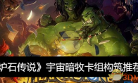 《炉石传说》攻略——宇宙暗牧卡组构筑推荐