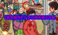 《就我眼神好》攻略——怀旧接亲通关攻略