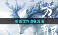 《仙剑世界》攻略——改名方法