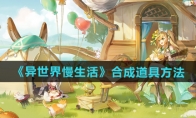 《异世界慢生活》攻略——合成道具方法