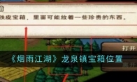 《烟雨江湖》攻略——龙泉镇宝箱位置一览