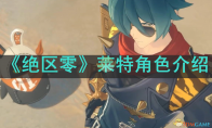 《绝区零》攻略——莱特角色介绍