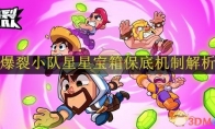 《爆裂小队》攻略——星星宝箱保底机制解析