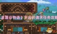 《星露谷物语》攻略——罗宾的请求任务攻略