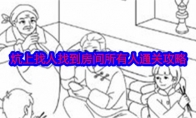 《就我眼神好》攻略——炕上找人找到房间所有人通关攻略