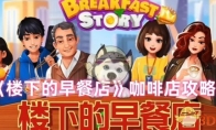《楼下的早餐店》攻略——咖啡店攻略