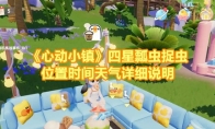 《心动小镇》攻略——四星瓢虫捉虫位置时间天气详细说明