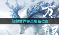 《仙剑世界》攻略——御灵刷新位置