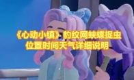 《心动小镇》攻略——豹纹网蛱蝶捉虫位置时间天气详细说明