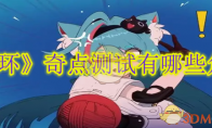 《异环》攻略——奇点测试有哪些角色