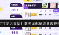 《宝可梦大集结》攻略——黏美龙配招道具选择建议