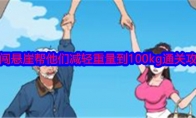 《就我眼神好》攻略——勇闯悬崖帮他们减轻重量到100kg通关攻略
