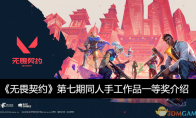 《无畏契约》攻略——第七期同人手工作品一等奖介绍
