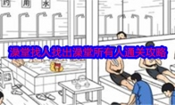 《就我眼神好》攻略——澡堂找人找出澡堂所有人通关攻略