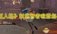 《第五人格》攻略——新监管者喧嚣怎么玩