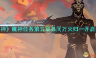 《原神》攻略——魔神任务第五章幕间万火归一开启条件