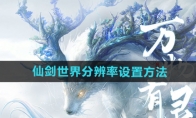 《仙剑世界》攻略——分辨率设置方法