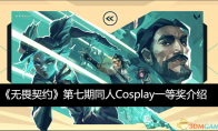 《无畏契约》攻略——第七期同人Cosplay一等奖介绍