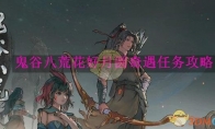 《鬼谷八荒》攻略——花好月圆奇遇任务攻略