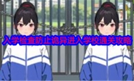 《就我眼神好》攻略——入学检查防止诡异进入学校通关攻略