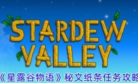 《星露谷物语》攻略——秘文纸条任务攻略