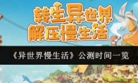 《异世界慢生活》攻略——公测时间一览