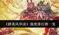 《群英风华录》攻略——强度排行榜一览