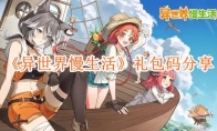 《异世界慢生活》攻略——礼包码分享