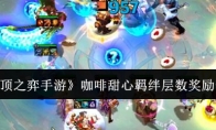 《云顶之弈手游》攻略——咖啡甜心羁绊层数奖励一览