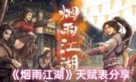 《烟雨江湖》攻略——天赋表分享