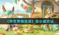 《异世界慢生活》攻略——生小孩方法介绍