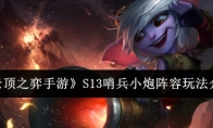 《云顶之弈手游》攻略——S13哨兵小炮阵容玩法介绍