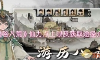 《鬼谷八荒》攻略——仙力点上限及获取途径介绍
