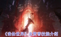 《诛仙世界》攻略——炎焚香技能介绍