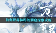 《仙剑世界》攻略——神秘的洞窟探索攻略