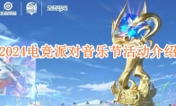 《王者荣耀》攻略——2024电竞派对音乐节活动介绍