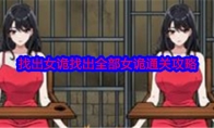 《就我眼神好》攻略——找出女诡找出全部女诡通关攻略