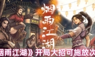 《烟雨江湖》攻略——开局大招可施放次数