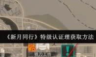 《新月同行》攻略——特级认证理获取方法