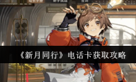 《新月同行》攻略——电话卡获取攻略