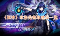 《原神》攻略——欧洛伦抽取建议一览