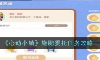《心动小镇》攻略——施肥委托任务完成攻略