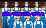 《就我眼神好》攻略——找出伪人找出真正的伪人通关攻略