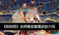 《阴阳师》攻略——虫师青瓷着墨皮