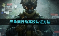 《三角洲行动》攻略——高校认证方法