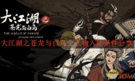 《大江湖之苍龙与白鸟》攻略——全人物入队条件分享